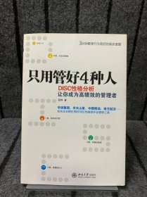 只用管好4种人：DISC性格分析让你成为高绩效的管理者