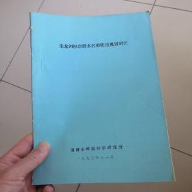 淄博，朱龙河桓台段水污染防治规划研究，油印本