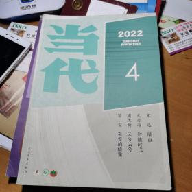 《当代》2022年第4期