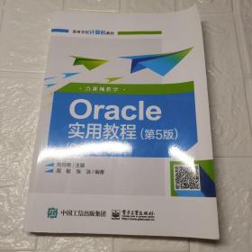 Oracle实用教程（第5版）（Oracle 11g版）（含视频教学）