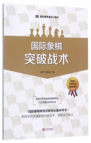 国际象棋基础习题库 国际象棋：突破战术