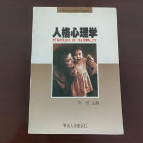 人格心理学