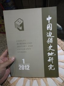 中国边疆史地研究2012年第1期 总第83期 中国边疆史地研究编辑部编【内页少量笔迹】