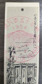 1954年松江市小泉八云纪念馆门票，小泉八云五十年祭。市场唯一。