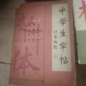 中学生字帖