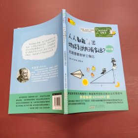 数学家教你学数学（初中版）·人人都能算出地球到太阳有多远？——托勒密教你学三角比