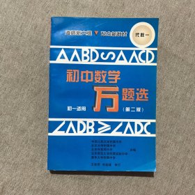 初中数学万题选  新编精解本  代数  一