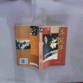 正版图书|外交才子乔冠华吴妙发