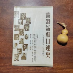 香港话剧口述史（三十年代至六十年代，遍访者签赠本）