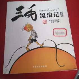 三毛流浪记（彩图注音读物）