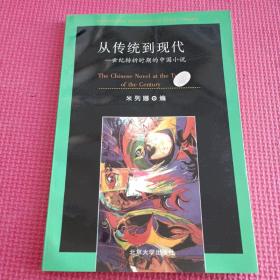 从传统到现代 世纪转折时期的中国小说