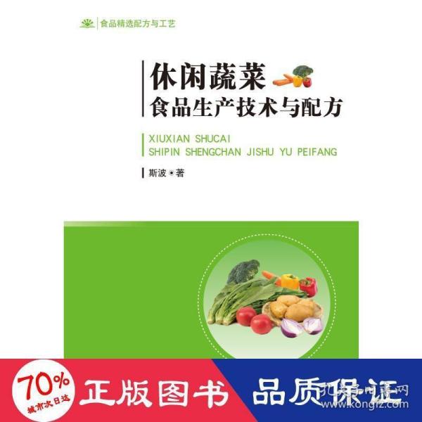 休闲蔬菜食品生产技术与配方