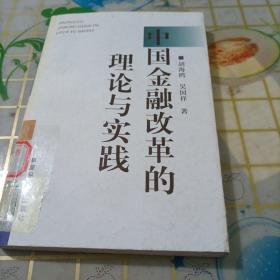 中国金融改革的理论与实践