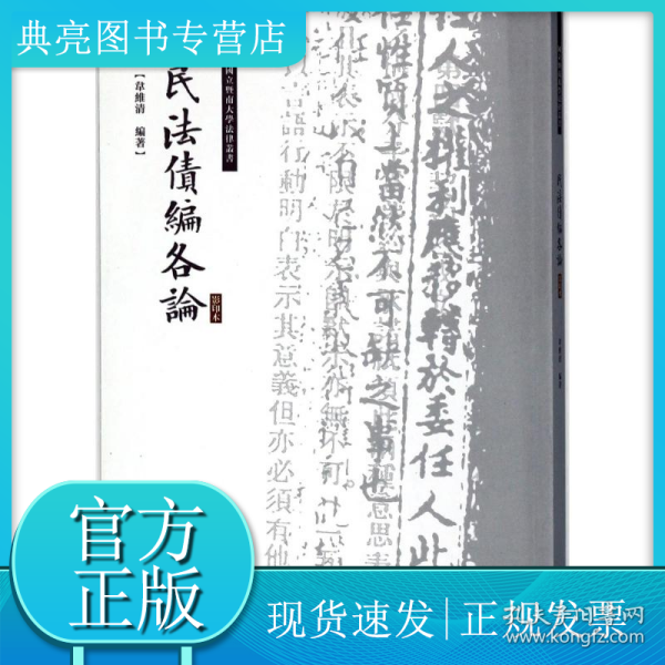 民法债编各论/国立暨南大学法律丛书
