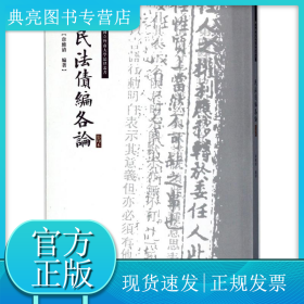 民法债编各论/国立暨南大学法律丛书