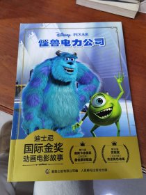 迪士尼国际金奖动画电影故事 怪兽电力公司