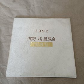 1992浅野均展览会山河行