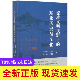 流域文明视野下的东北历史与文化