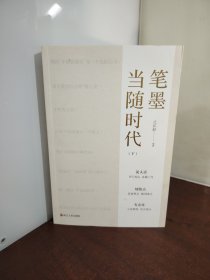 笔墨当随时代（下）