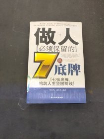 做人必须保留的7张底牌