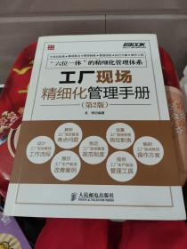 弗布克工厂精细化管理手册系列：工厂现场精细化管理手册（第2版）