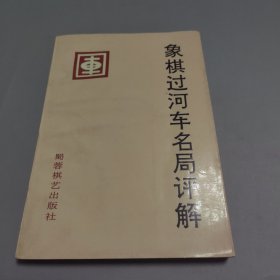 象棋过河车名局评解