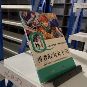 意林少年成长Q计划丛书胆商系列：勇者敢为天下先