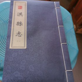 淇县志（一）