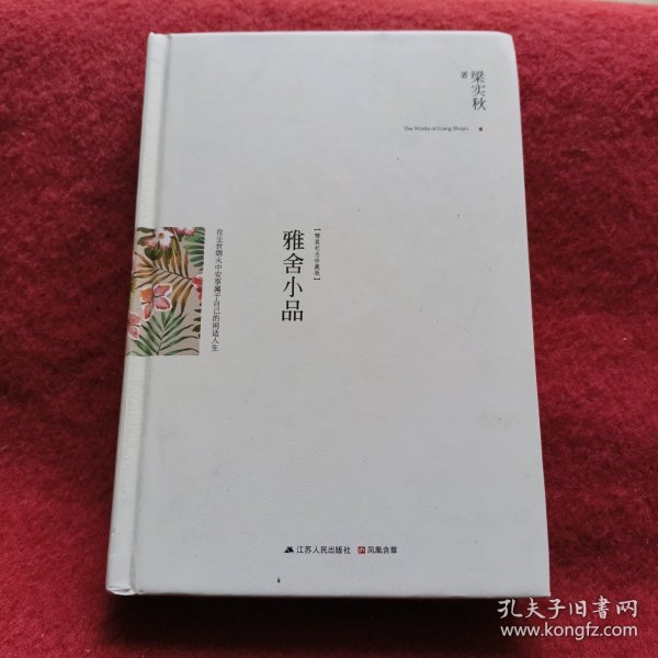 雅舍小品（精装）