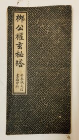 民国老碑帖：字字精准【柳公权玄秘塔】（折叠装）尺寸：20x10（厘米）封底面见图、封底粘了牛皮纸。内页均无写画、实物拍照