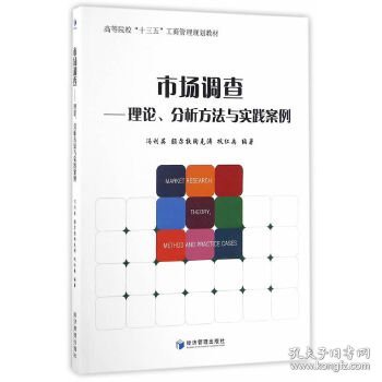 市场调查 理论分析方法与实践案例、高等院校“十三五”工商管理规划教材