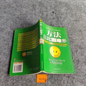 方法总比困难多：造就主动和创新的智能型卓越员工普通图书/社会文化9787502151409