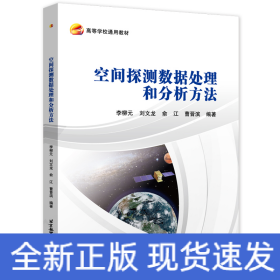 空間探測(cè)數(shù)據(jù)處理和分析方法