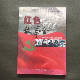 红色故事会：100个共产党人的故事