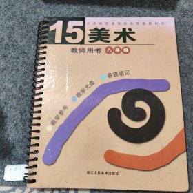 义务教育课程标准实验教科书15：美术（8年级）（教师用书）