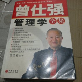 曾仕强管理学全集