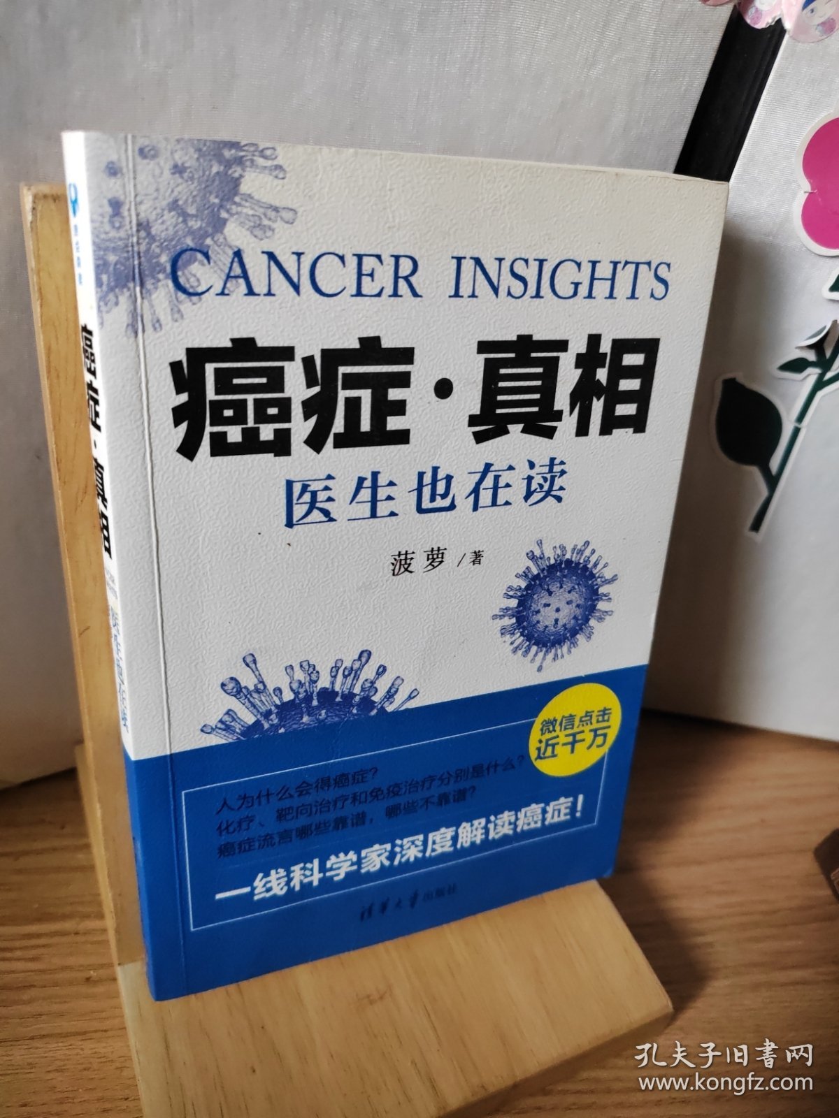 癌症·真相：医生也在读