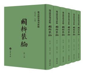 晚清国学期刊汇编·国粹丛编（全6册），