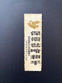 1951老书签 ~ 《保卫世界和平》抗美援朝松江省分会成立，带和平鸽，其中“松江省”存在的时间很短，即: 1946 ~ 1954；文献资料非常少，本品为书签，品相非常好，95品以上，收藏级，如图，包邮，包真 ~