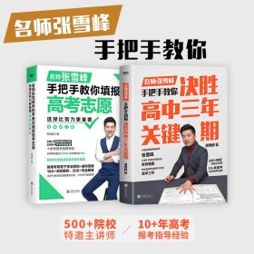 决胜高中三年关键期+选择比努力更重要 名师张雪峰手把手教你填报高考志愿 全新修订版