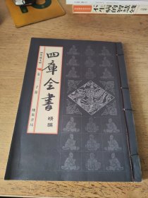 四库全书 精编 典藏本 卷三 子部