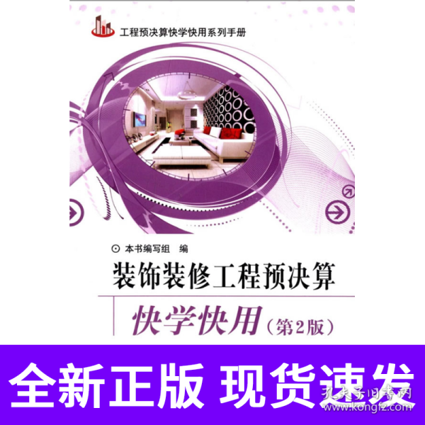 工程预决算快学快用系列手册：装饰装修工程预决算快学快用
