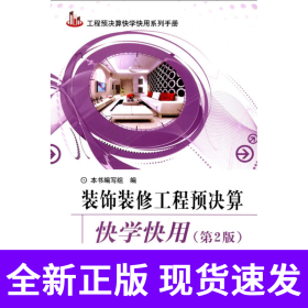 工程预决算快学快用系列手册：装饰装修工程预决算快学快用