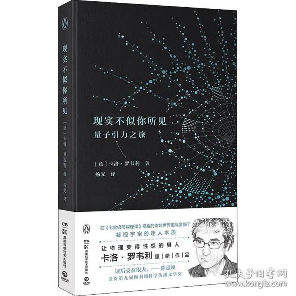 现实不似你所见 文教科普读物 (意)卡洛·罗韦利 新华正版