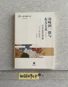 谷崎润一郎与东方主义：大正日本的中国幻想