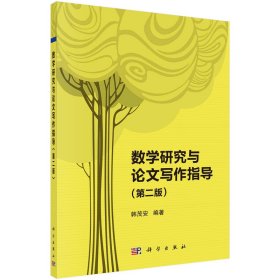 保证正版 数学研究与论文写作指导（第二版） 韩茂安著 韩茂安 9787030708427 科学出版社