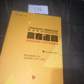 赢在运营：移动电话客户运营实战指引