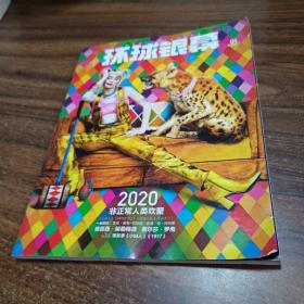 环球银幕2020非正常人类欢聚