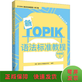 新TOPIK语法标准教程（中高级上）