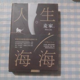 麦家：人生海海（茅盾文学奖得主麦家2019年强力之作）